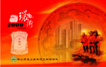 鞍山市立山区环境卫生管理处台历封面
