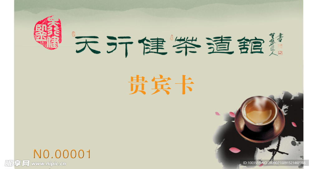 茶楼贵宾卡