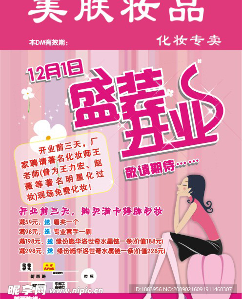 化妆品开业