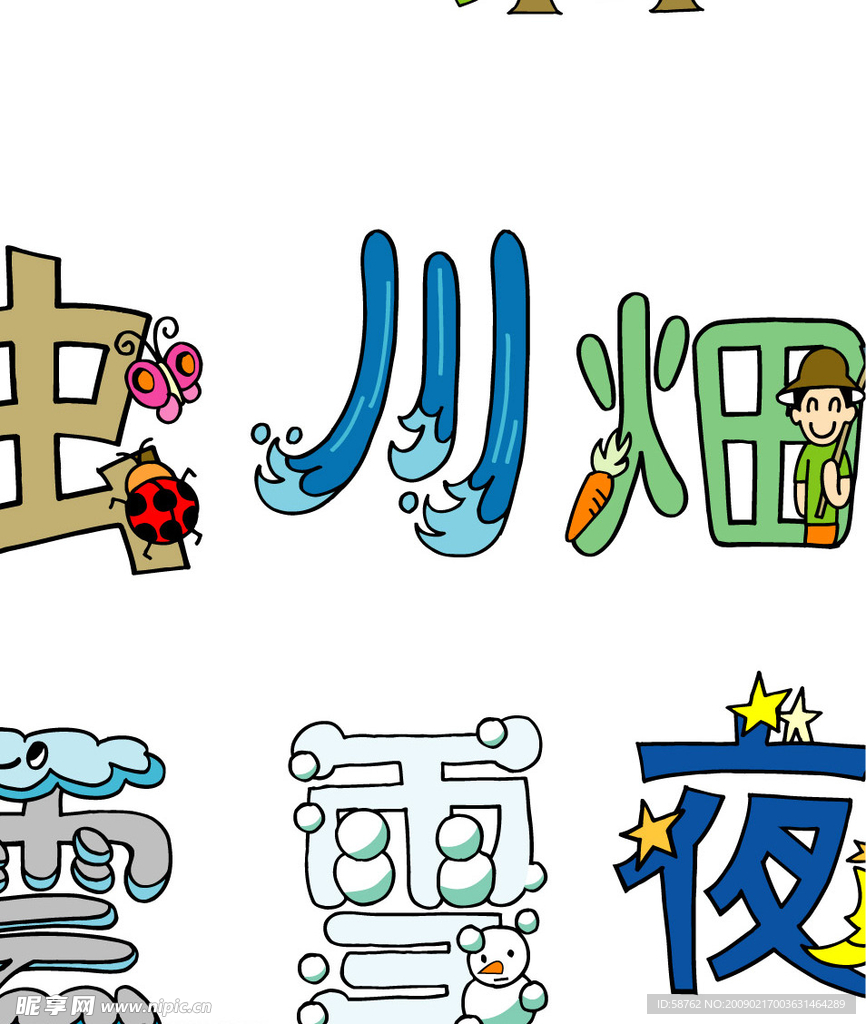 创意字