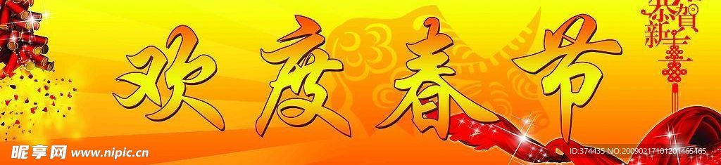 欢度春节