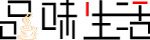 品味生活