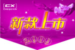 吊旗 新款上市