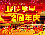 2周年庆