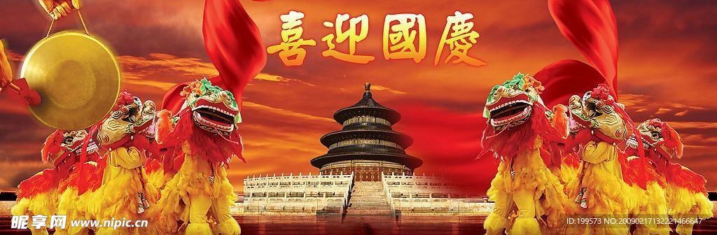 喜迎国庆