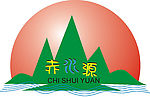 赤水源标志