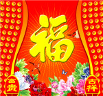 富贵吉祥