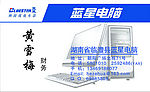 蓝星电脑公司名片
