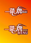 菜牌字体设计