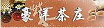 豪洋茶庄