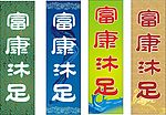 沐足