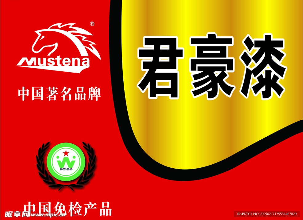 君豪漆广告