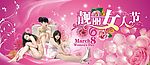 靓丽女人节