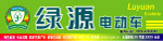 绿源电动车