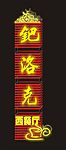西餐厅霓虹灯