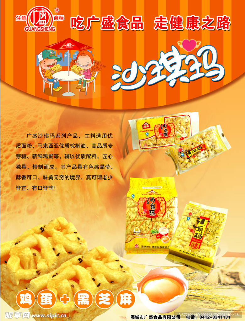 广盛食品沙七玛海报