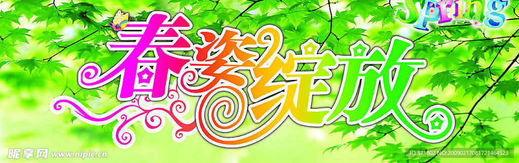 春天 春姿绽放（背景不分层）