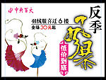 反季风暴