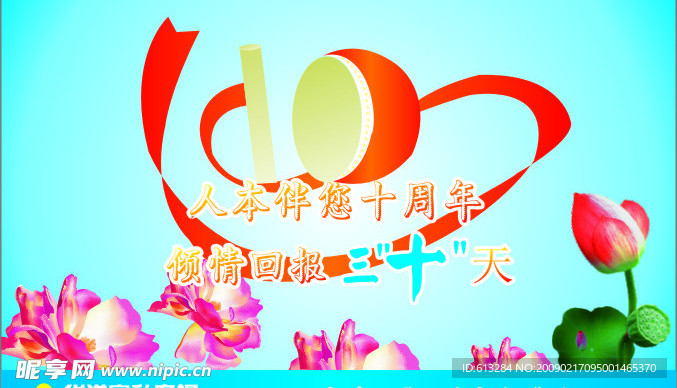 10周年