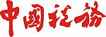 中国税务