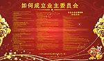 业委会成立海报