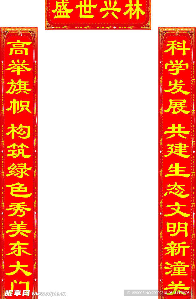 花边林业局对联素材