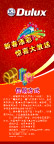 多乐士X展架促销