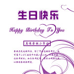 生日快乐