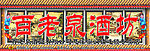 百老泉