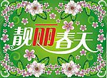 靓丽春天
