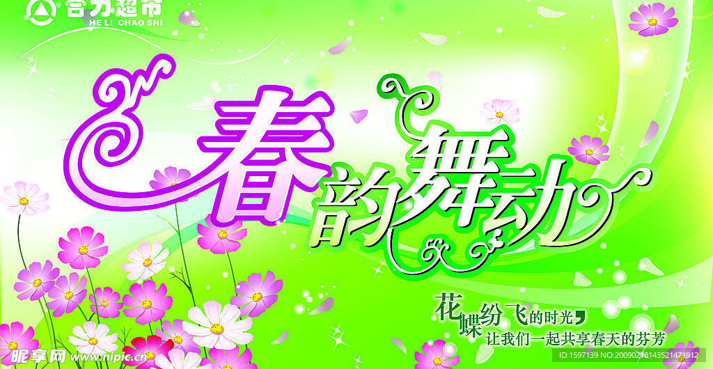 春韵舞动