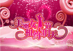 美丽女人节