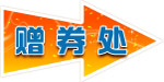 赠券处 吊牌
