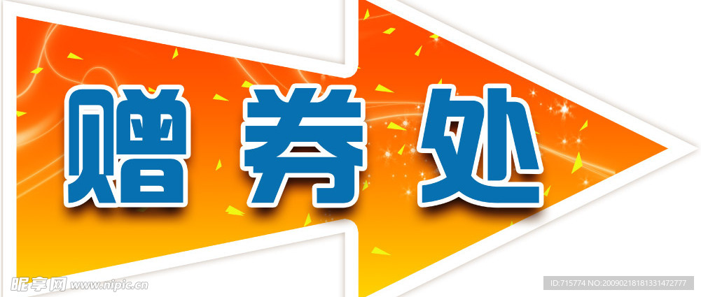 赠券处 吊牌