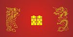 龙凤呈祥
