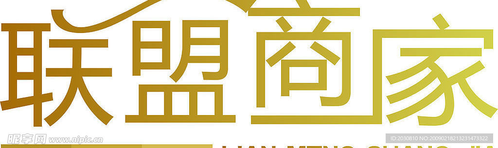 联盟商家