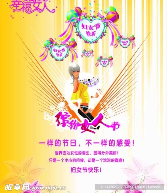幸福三八节