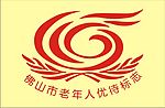 佛山市老人优待标志