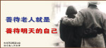 关爱老人