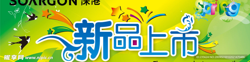 新款上市