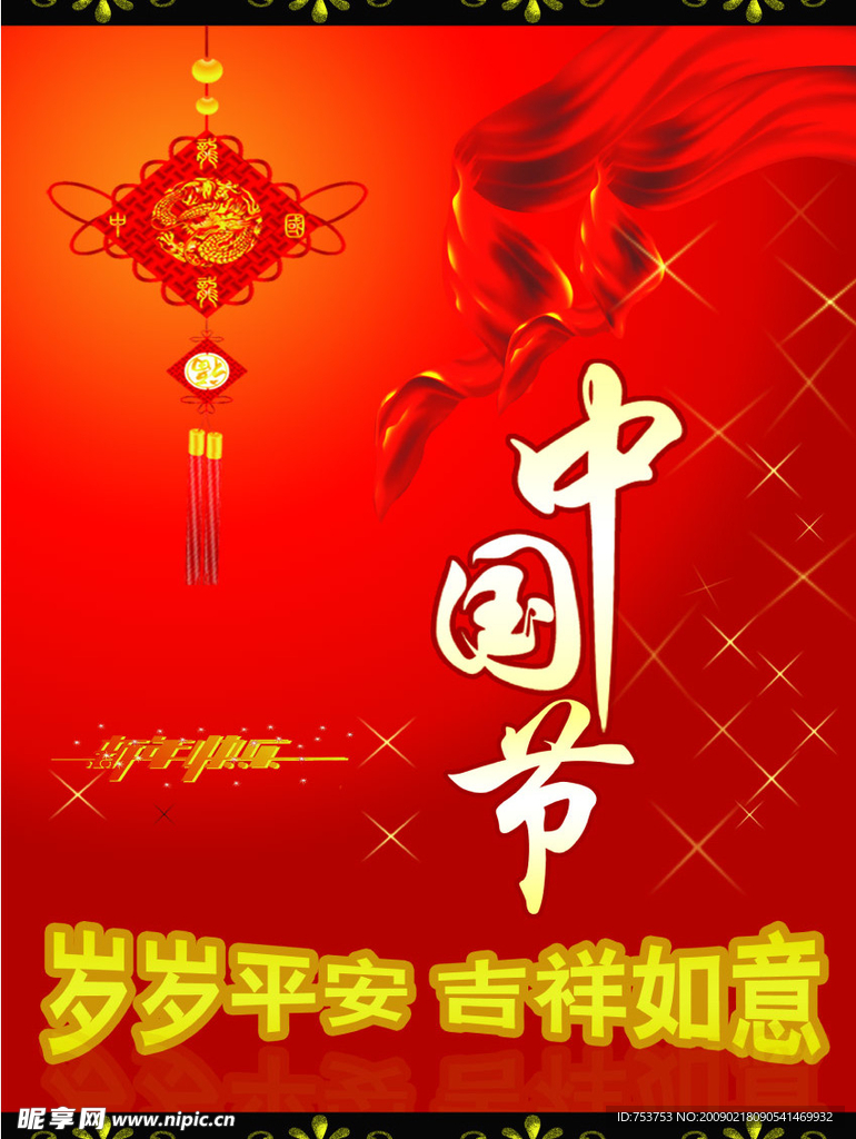 幸福中国年