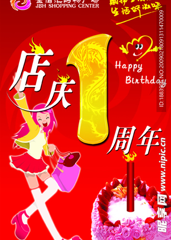 1周年庆