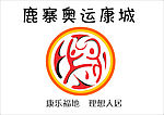 鹿寨奥运康城标志