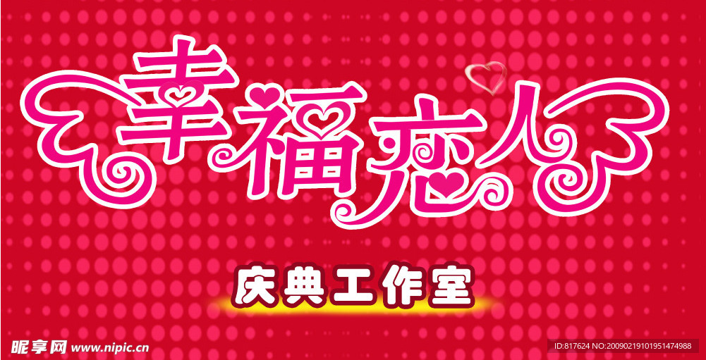 幸福恋人