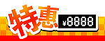 特惠小标贴PSD