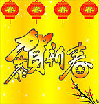 贺新春图片