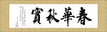 春华秋实海报