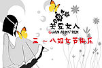 妇女节素材