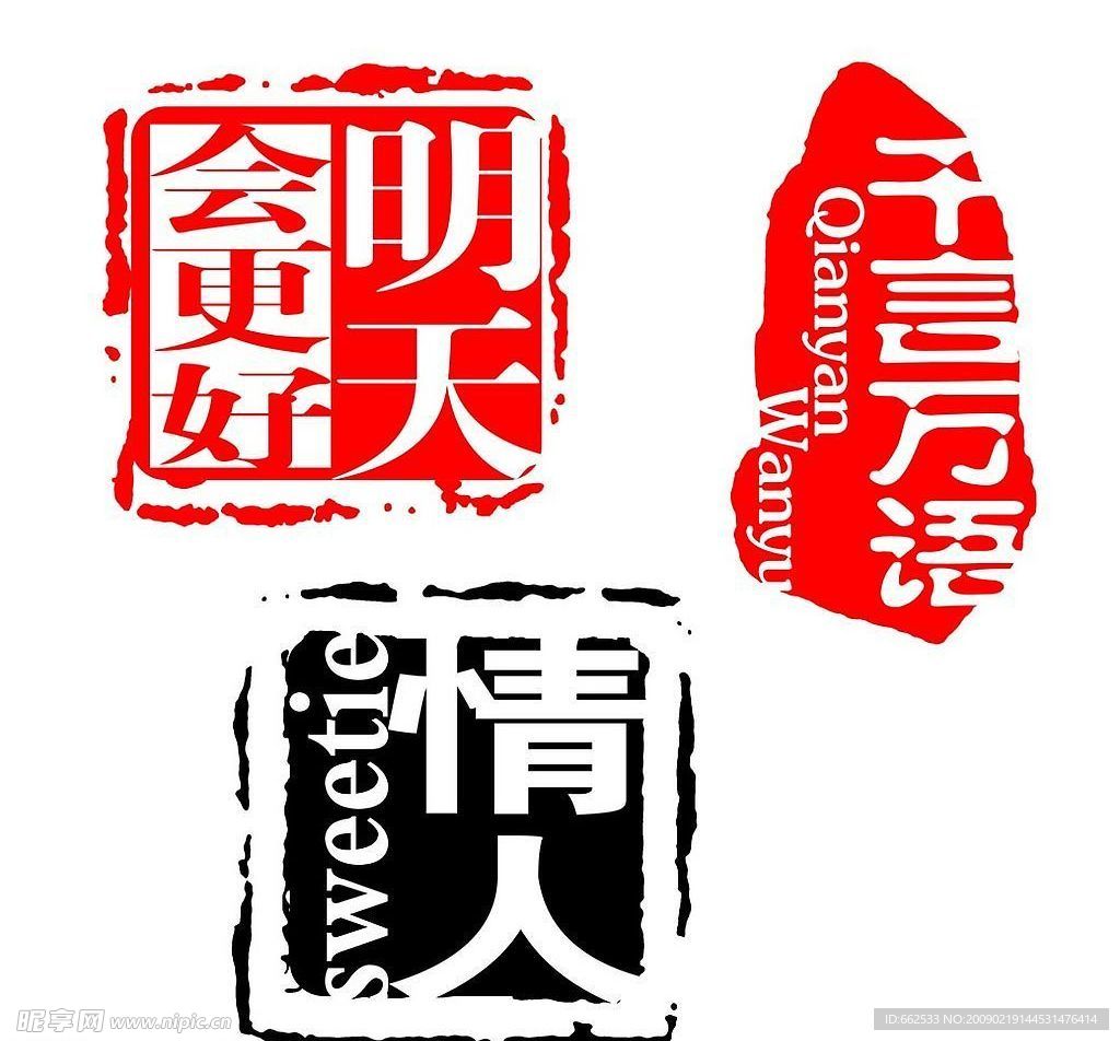 古典印章PSD分层图片