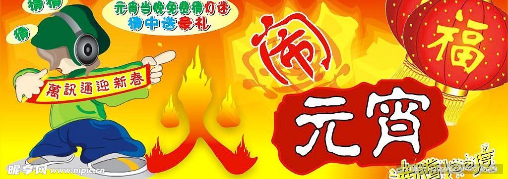 火闹元宵